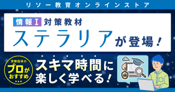 ロジカ・エデュケーション、「情報I」対策ツール「ステラリア」を「リソー教育オンラインストア」上にて販売開始