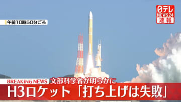 H3ロケット8号機「打ち上げは失敗」　文科省、原因究明へ対策本部を設置