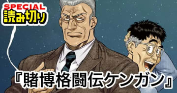 「カイジ」×「ケンガンアシュラ」が奇跡のコラボ！読み切りマンガ「賭博格闘伝ケンガン」がヤンマガWebで公開