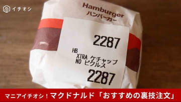 【マクドナルド裏ワザ】トッピング「なし」も「増量」もOK！無料で叶う究極の注文テクニック3選