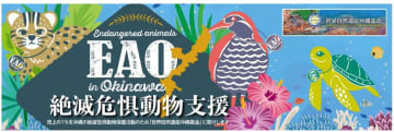 イオン琉球、「絶滅危惧種支援」商品売上の一部を「世界自然遺産沖縄基金」へ寄付