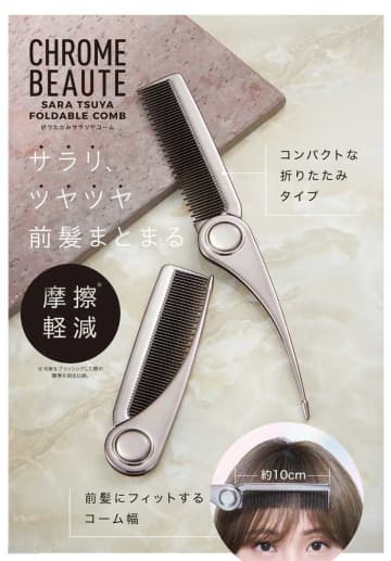折りたたみコームで簡単スタイリング！CHROME BEAUTEのサラツヤ仕上げ