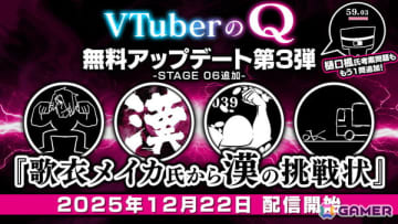 「VTuberのQ」無料アップデート第3弾で歌衣メイカさん考案の問題が登場！樋口楓さんのアイデアを忠実に再現した「牛タン」問題も