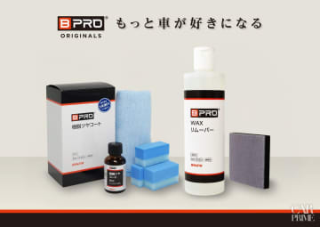 BPROが樹脂パーツ用ケミカル新商品2種を同時発売！