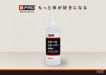 株式会社BTO、BPROのスケールリムーバー500mlを販売開始！