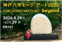 神戸六甲ミーツ・アート2026 beyond 開催決定！