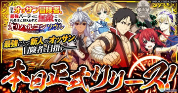 「新米オッサン冒険者、最強パーティに死ぬほど鍛えられて無敵になる。オリハルコンソウル」正式サービス開始！