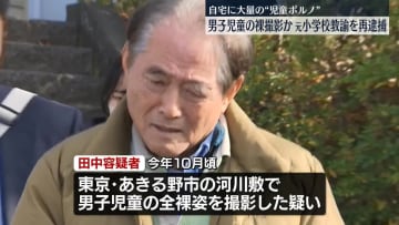 男児の裸動画を撮影か　元小学校教諭の男を再逮捕　自宅から写真など8万点以上見つかる