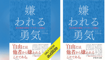 Amazonの「Audibleプレミアムプラン30日間無料体験」登録で「あの人」の期待を満たすために生きてはいけない──「嫌われる勇気」のAudible版が30%OFF! 対人関係・人生の悩みを100%消し去る『勇気』の対話篇