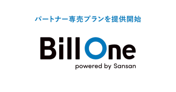 Sansan、経理DXサービス「Bill One」のパートナー専売プランを提供開始