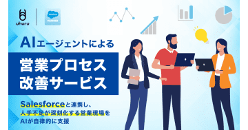 ウフル、AIエージェントによる営業プロセス改善サービスの提供を開始