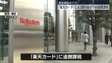 42億円余の追徴課税…楽天カード、国税不服審判所に申し立て