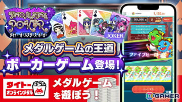 タイトーキャラクターたちが彩るポーカーゲーム「タイトー オールスターズ ポーカー」がタイクレのタイトーオンラインメダルで登場！