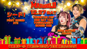 【マリーゴールド】12・27後楽園ホール『ツインスターカップ争奪ワンディ・タッグトーナメント』全対戦カード！