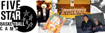 「FIVESTAR BASKETBALL CAMP in 能代」開催決定&amp;参加者募集中！——バスケットボールの誕生日を祝う特別企画