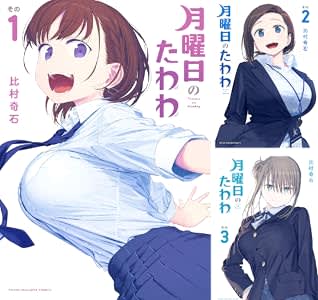 kindleストアで「月曜日のたわわ」全巻が約半額のポイント還元セール中！