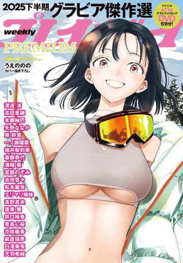 【グラビア】21名のグラビアを200ページでお届け！「週プレPREMIUM 2025下半期グラビア傑作選」が本日発売