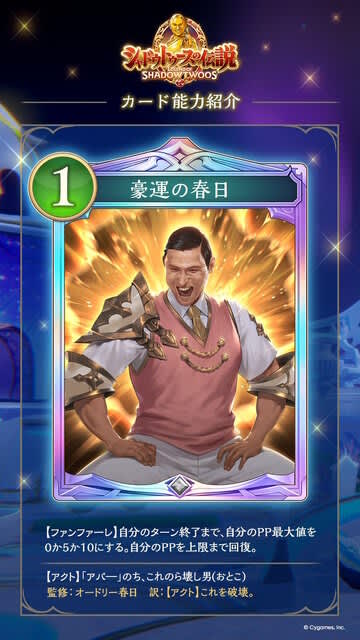 伝説の概念「運だけの春日」が『シャドバWB』に実装！？運さえ良ければ試合に勝てるトンデモ効果が話題に