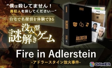 30を超えるリアルな証拠品から真犯人を突き止める本格推理ゲーム「アドラースタン放火事件」の先行販売がMakuakeにて実施中！