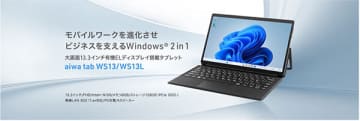 ビジネスに最適！ aiwaの軽量13.3インチ有機EL 2 in 1タブレット端末が登場