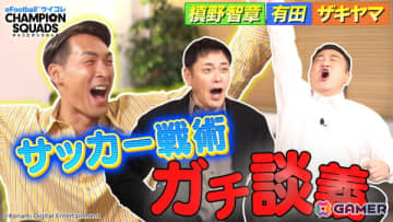 「ウイコレ」元サッカー日本代表の槙野智章さん、チーフ・ウイコレ・オフィサーの有田さん・山崎さんのコラボ動画が公開！