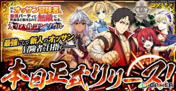 「新米オッサン冒険者、最強パーティに死ぬほど鍛えられて無敵になる。オリハルコンソウル」の正式サービスがG123にて開始！