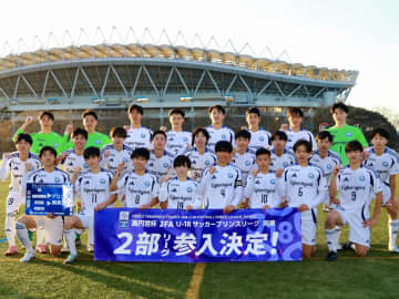 町田ユース、東京成徳大深谷を4-2で下し昇格を決める