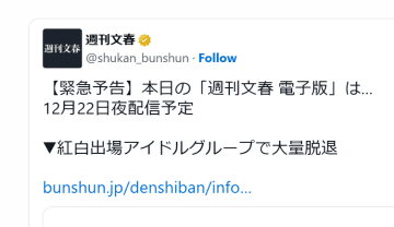 「紅白出場アイドルグループで大量脱退」週刊文春の予告にネット騒然