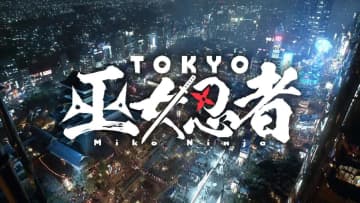 日テレ、生成AIフル活用の新ドラマ「TOKYO 巫女忍者」放送決定。1月7日放送開始