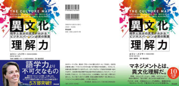 Amazonで2万冊以上のKindle本が最大70%OFF! 評価、決断、スケジュール……自分と相手の『当たり前』はこんなにも違うのか──「異文化理解力 ─ 相手と自分の真意がわかる ビジネスパーソン必須の教養」は50%OFFの税込1,210円
