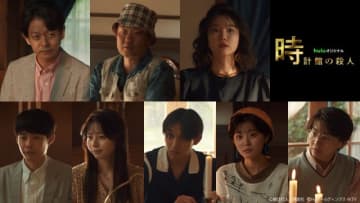 「時計館の殺人」は全8話・2部制に！　山中崇、今野浩喜ら追加キャストも解禁