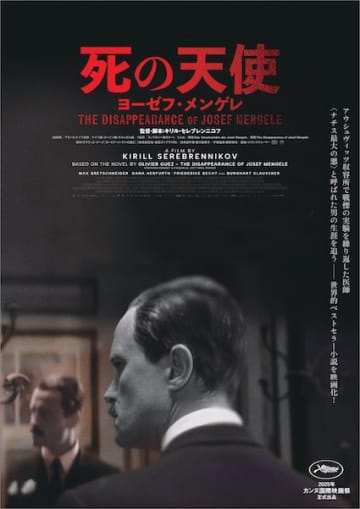 “死の天使”と呼ばれた男の逃亡と内面に迫る衝撃作『死の天使 ヨーゼフ・メンゲレ』公開決定