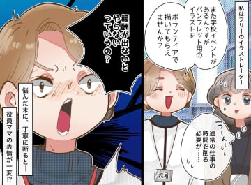 【PTAトラブル】イラストレーターの私。ボランティアを断ると「お金取るなんて」無料の業者扱いされて