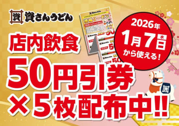 資さんうどんで「50円引券」5枚を配布中！お得なクーポンがもらえるのは1月6日まで。