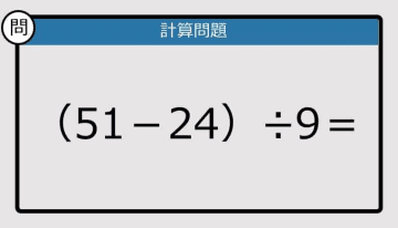 【解けなかったら恥ずかしい？】（51－24）÷9は？《計算クイズ》
