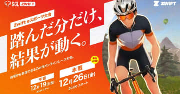 自転車eスポーツ大会「GGL ZWIFT」予選大会開幕！12月26日の本戦が実況付きでライブ配信