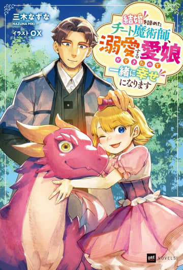 『結婚を諦めたチート魔術師、溺愛する愛娘ができたので一緒に幸せになります』のコミカライズ連載が開始