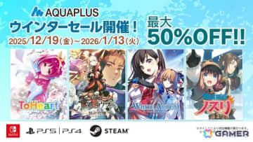 「ToHeart」や「モノクロームメビウス 刻ノ代贖」が過去最大割引に！DL版ゲームを対象とした「アクアプラス ウインターセール」が開催中