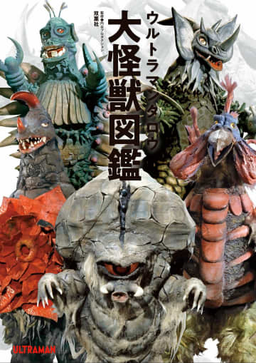 昭和『ウルトラマン』怪獣＆宇宙人たちの「ちょっぴりおバカな」襲来理由　「地球侵略…じゃないの!?」