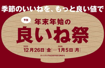 無印良品、年末年始のお得なセール「良いね祭」実施！　ネットストアも対象