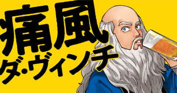 【漫画】天才レオナルド・ダ・ヴィンチが痛風に！？　”いくら丼”や”ビール”など暴飲暴食のグルメコメディ