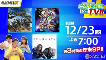 「カプコンTV!!」約3時間の年末拡大版が12月23日に配信！「モンハンワイルズ」のマルチプレイや「プラグマタ」体験版などをプレイ