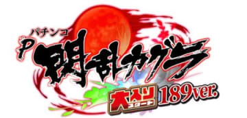 今度のカグラは、「初当り確率1/189」×「大入りver」！　パチンコ新台「P閃乱カグラ 大入り189ver.」が登場／ディ・ライト