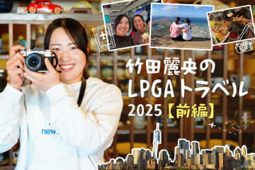 “チーム山田”には別案が…カメラロール見せて！竹田麗央のLPGAトラベル【前編】