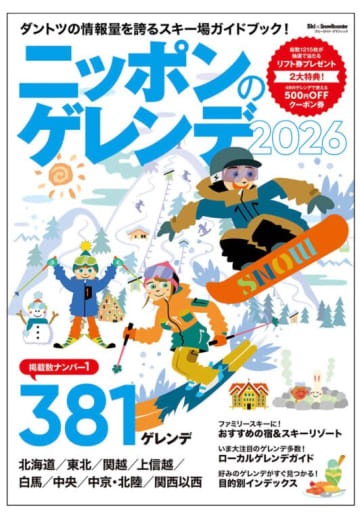 雪遊び今シーズンはどこへ行く ?！「ニッポンのゲレンデ2026」でお得に賢く遊ぼう！