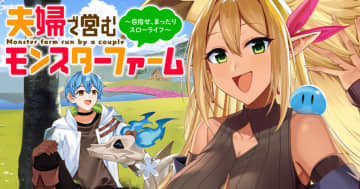 「夫婦で営むモンスターファーム ～目指せ、まったりスローライフ～」第11話が竹コミ！で公開