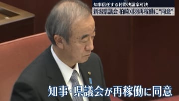 「柏崎刈羽原発」再稼働が事実上決定　新潟県議会、容認表明の知事を「信任」