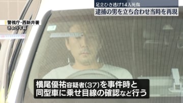 東京・足立区ひき逃げ　逮捕した男立ち会わせ事件当時を再現　「通過時の信号は全て青」と供述