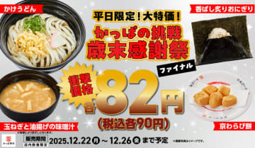 「京わらび餅」「おにぎり」「うどん」「味噌汁」が各税込90円の衝撃価格! 全部食べても税込360円! かっぱ寿司が「かっぱの挑戦 歳末感謝祭」ファイナルを本日22日(月)から開催
