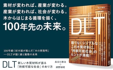 「木」だけで建てる未来へ　新素材DLTが示すサステナブル建築の可能性